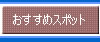 �I�X�X���X�|�b�g